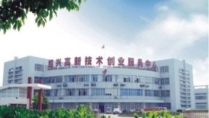 浙江紹興國家高新技術(shù)產(chǎn)業(yè)開發(fā)區(qū) 打造技術(shù)服務(wù)新高地